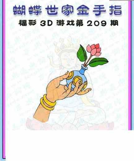 23209期: 3D蝴蝶世家蝴蝶彩图