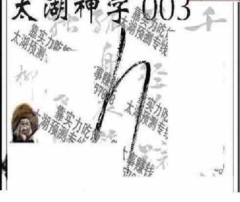 24003期: 太湖图福彩3D精品预测
