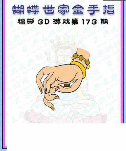23173期: 3D蝴蝶世家蝴蝶彩图