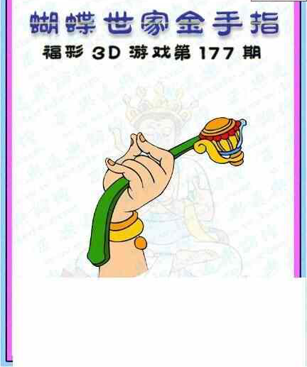 23177期: 3D蝴蝶世家蝴蝶彩图