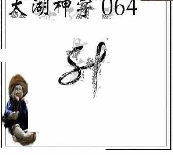 24064期: 太湖图福彩3D精品预测
