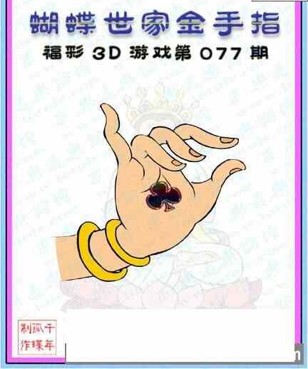 23077期: 3D蝴蝶世家蝴蝶彩图
