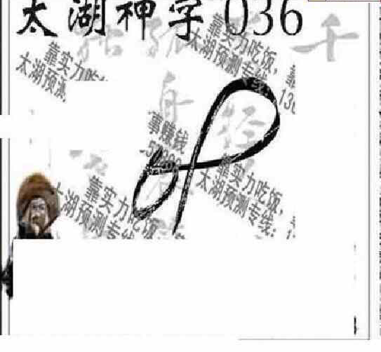 24036期: 太湖图福彩3D精品预测