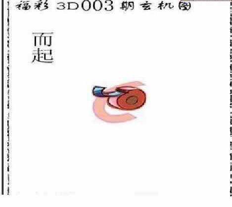24003期: 太湖图福彩3D精品预测