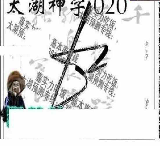 24020期: 太湖图福彩3D精品预测