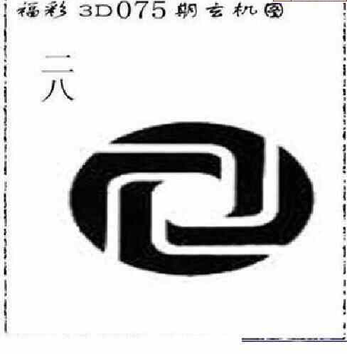 23075期: 太湖图福彩3D精品预测