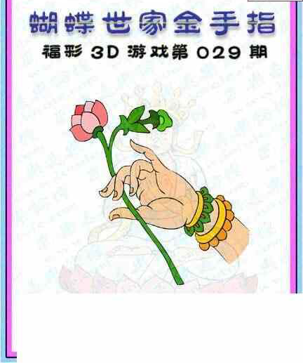 24029期: 3D蝴蝶世家蝴蝶彩图