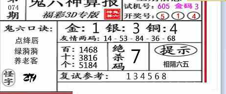 23074期: 福彩3D鬼六神算图