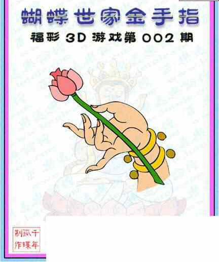 24002期: 3D蝴蝶世家蝴蝶彩图