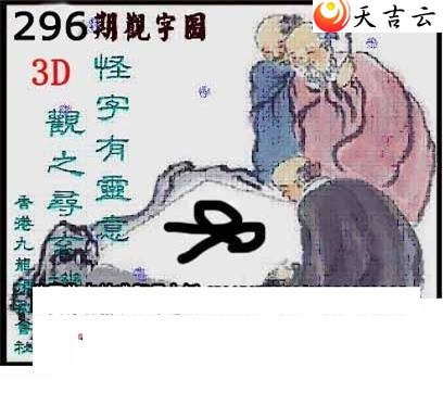 清清漫玄2018296期福彩3d图谜5