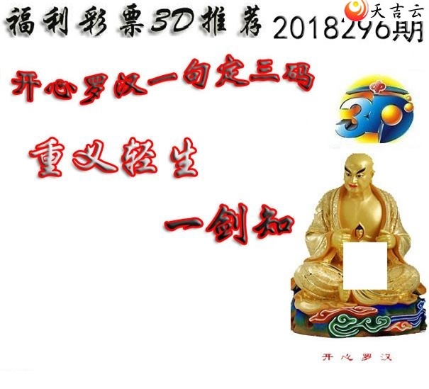 十八罗汉2018296期福彩3d图谜6
