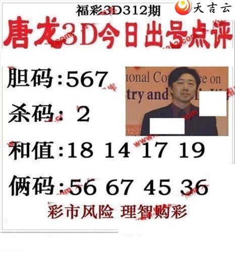 唐龙点评2018312期福彩3d图谜1
