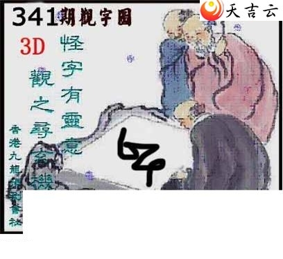 清清漫玄2018341期福彩3d图谜2