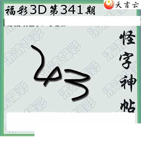 清清漫玄2018341期福彩3d图谜8