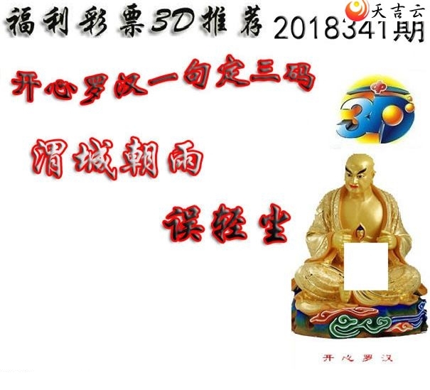 十八罗汉2018341期福彩3d图谜6