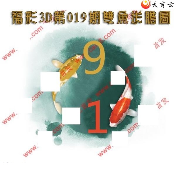 双鱼送胆2019019期福彩3d图谜1