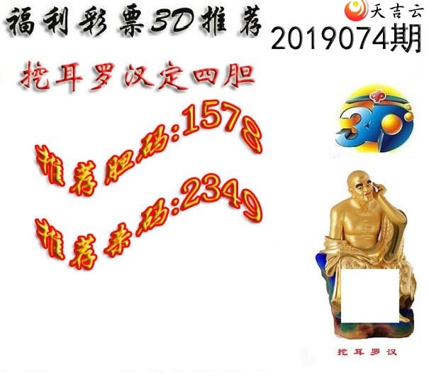 十八罗汉2019074期福彩3d图谜8