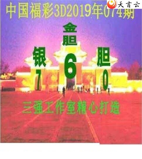 三强会员2019074期福彩3d图谜5