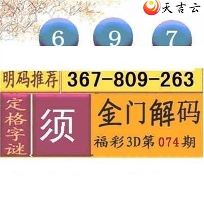 89图谜2019074期福彩3d图谜6