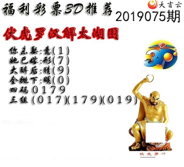 十八罗汉2019075期福彩3d图谜2
