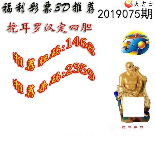 十八罗汉2019075期福彩3d图谜8