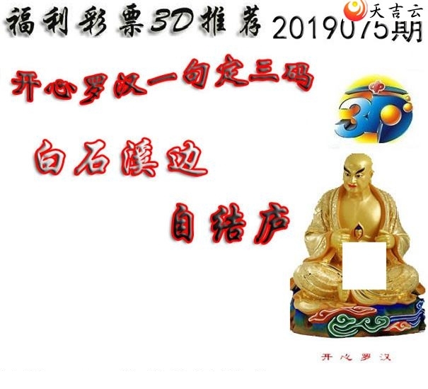 十八罗汉2019075期福彩3d图谜6