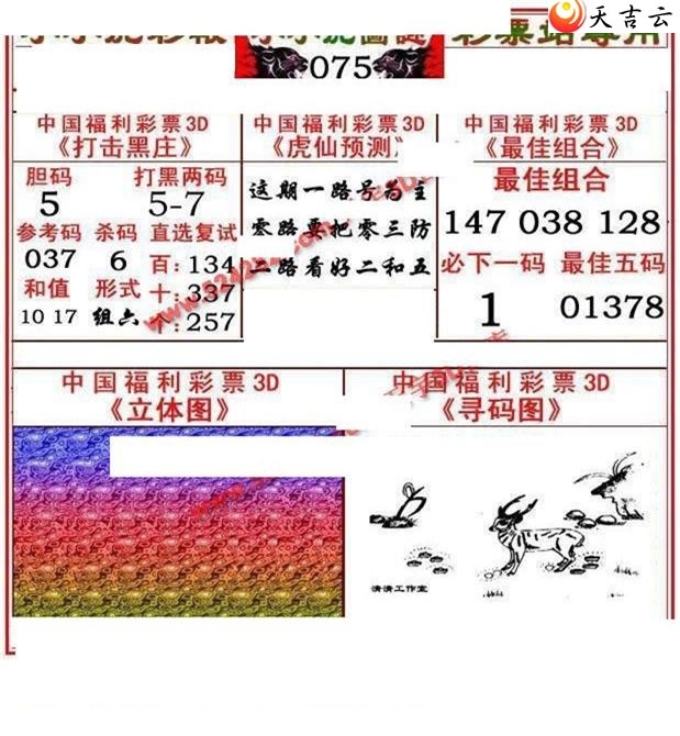 小小虎彩报2019075期福彩3d图谜1