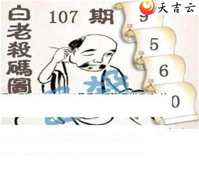 白老图2019107期福彩3d图谜8