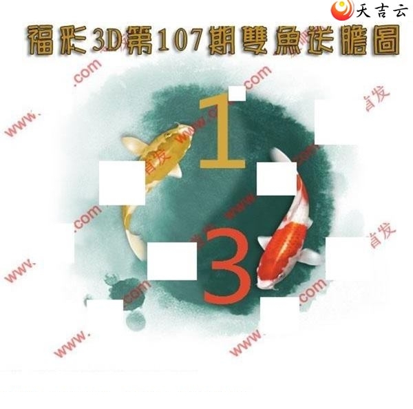 双鱼送胆2019107期福彩3d图谜1