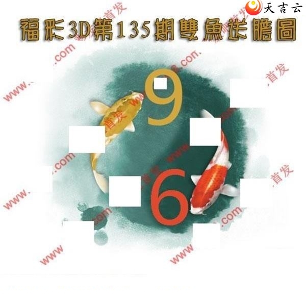 双鱼送胆2019135期福彩3d图谜1