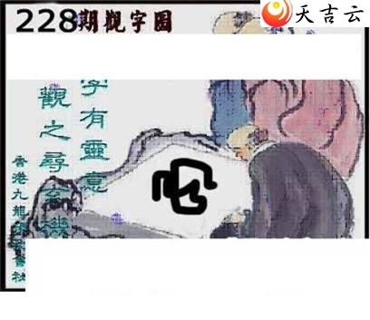清清漫玄2019228期福彩3d图谜6