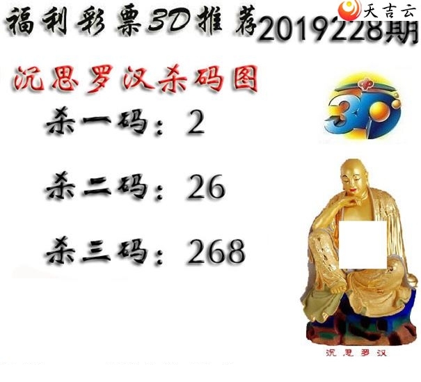 十八罗汉2019228期福彩3d图谜3
