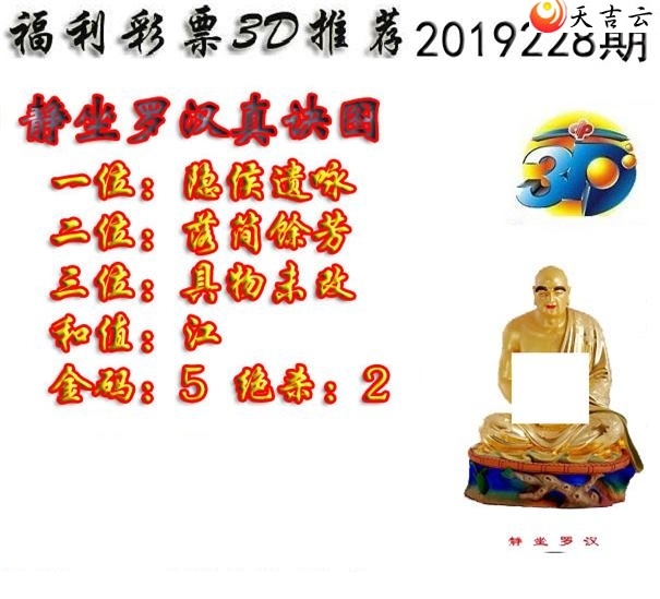 十八罗汉2019228期福彩3d图谜7