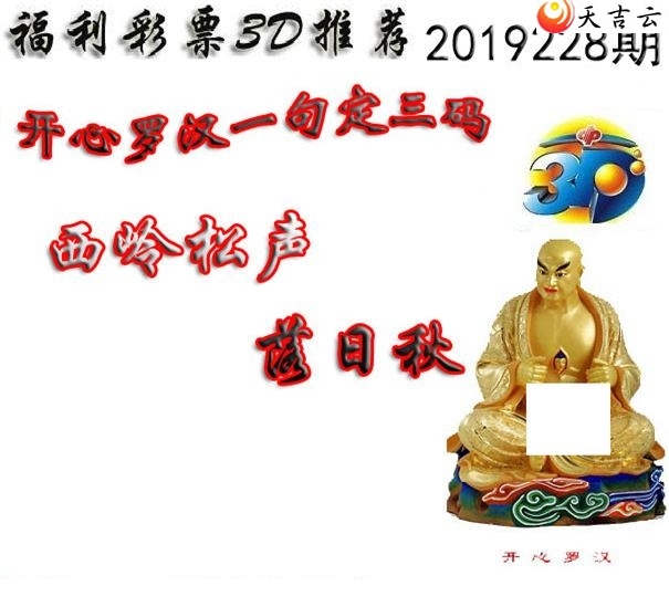 十八罗汉2019228期福彩3d图谜9