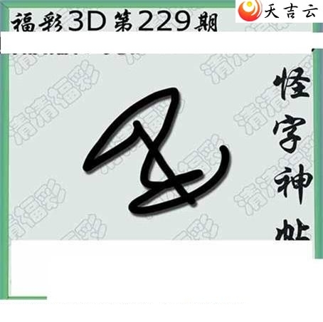 清清漫玄2019229期福彩3d图谜3