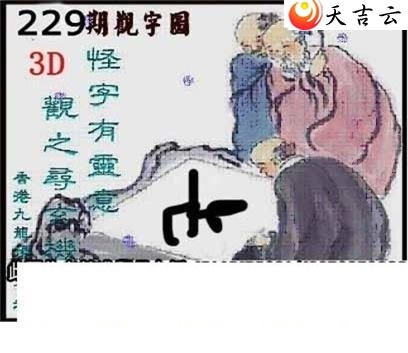 清清漫玄2019229期福彩3d图谜1