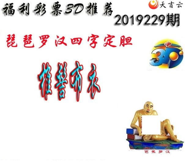十八罗汉2019229期福彩3d图谜1