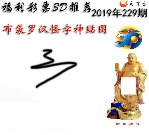 十八罗汉2019229期福彩3d图谜2