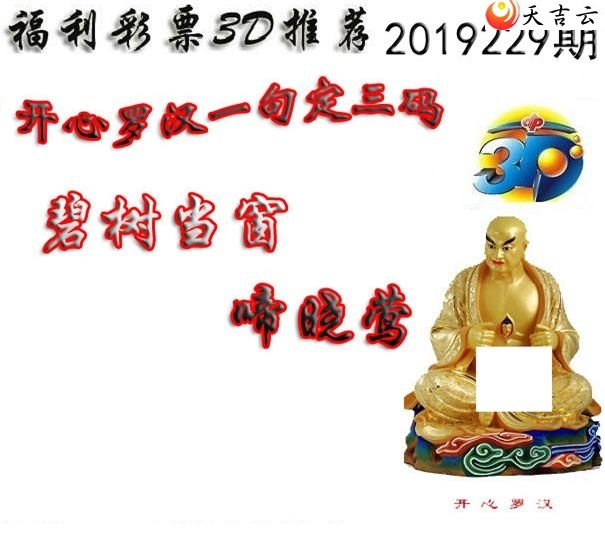 十八罗汉2019229期福彩3d图谜9