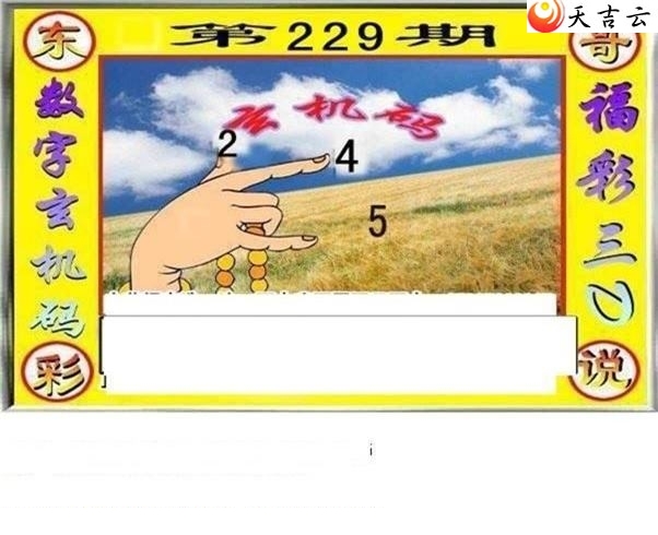 东哥说彩2019229期福彩3d图谜1