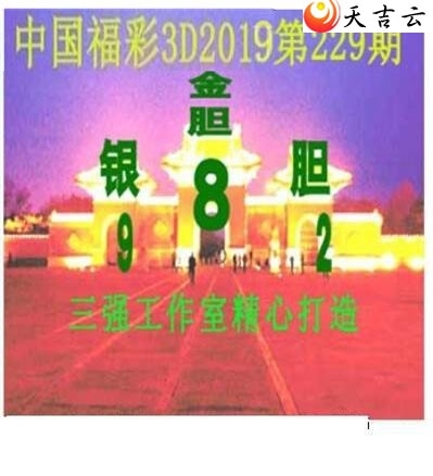 三强会员2019229期福彩3d图谜4